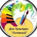 Канал Дом культуры "Липовский" в MAX