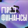 MAX-канал Уфа Про Финансы