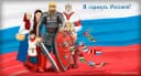 Канал Я горжусь Россией в MAX
