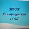 MAX-канал МБОУ Хайыраканская СОШ