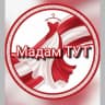 MAX-канал Мадам ТУТ