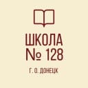 Канал ГБОУ «Школа 128 г.о. Донецка» в MAX