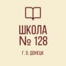 MAX-канал ГБОУ «Школа 128 г.о. Донецка»