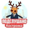 MAX-канал Подслушано Кострома