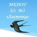 Канал МКДОУ д/с №3 "Ласточка" в MAX