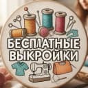Канал Бесплатные Выкройки PDF в MAX