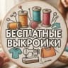 MAX-канал Бесплатные Выкройки PDF