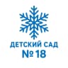 MAX-канал МБДОУ "Детский сад № 18"
