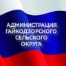 MAX-канал Администрация Гайкодзорского сельского округа МО г-к Анапа