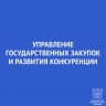 MAX-канал Управление государственных закупок Ростовской области