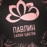 MAX-канал Цветочный салон " Павлин"