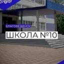 Канал МАОУ "Школа № 10 г. Благовещенска" в MAX