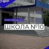 MAX-канал МАОУ "Школа № 10 г. Благовещенска"