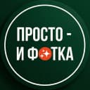 Канал Просто - и фотка!🍌 в MAX
