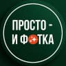 MAX-канал Просто - и фотка!🍌