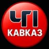 MAX-канал ЧП КАВКАЗ | ДАГЕСТАН ЧЕЧНЯ ИНГУШЕТИЯ КБР ОСЕТИЯ КЧР