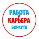 Канал Работа в Воркуте в MAX