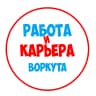 MAX-канал Работа в Воркуте