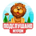 Канал Подслушано Муром в MAX