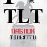 MAX-канал ТОЛЬЯТТИ