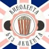 MAX-канал Кинолента без акцента | Английский с Полиной