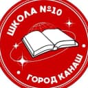 Канал Школа №10 г. Канаш в MAX