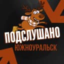 Канал Подслушано Южноуральск в MAX