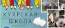Канал МОБУ "Куярская средняя общеобразовательная школа" в MAX