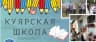 MAX-канал МОБУ "Куярская средняя общеобразовательная школа"
