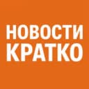 Группа НОВОСТИ КРАТКО в MAX