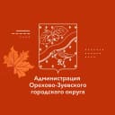 Канал Администрация Орехово-Зуевского округа в MAX