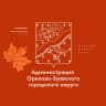 MAX-канал Администрация Орехово-Зуевского округа