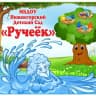 MAX-канал МБДОУ Нижнегорский детский сад "Ручеёк"