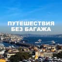 Канал Путешествия без багажа в MAX