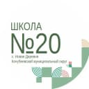 Канал МКОУ СОШ №20 с. Новая Деревня в MAX