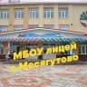 MAX-канал МБОУ лицей с. Месягутово