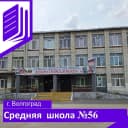 Канал МОУ "Средняя школа 56 Кировского района Волгограда" в MAX