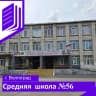 MAX-канал МОУ "Средняя школа 56 Кировского района Волгограда"