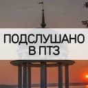 Канал Подслушано в ПТЗ | Петрозаводск в MAX