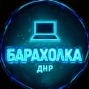 Канал Барахолка | Объявления ДНР в MAX