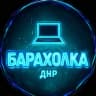 MAX-канал Барахолка | Объявления ДНР