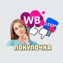 Канал ПОКУПОЧКА. ВБ/ОЗОН/ЯМ в МАХ в MAX