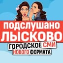 Канал Подслушано Лысково Live ✔️ в MAX