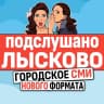MAX-канал Подслушано Лысково Live ✔️