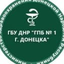 Канал ГБУ ДНР "ГПБ №1 г.Донецка" в MAX