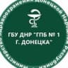 MAX-канал ГБУ ДНР "ГПБ №1 г.Донецка"