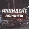 MAX-канал Инцидент Воронеж