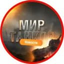 Канал МИР ТАНКОВ | НОВОСТИ в MAX