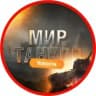 MAX-канал МИР ТАНКОВ | НОВОСТИ