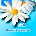 Канал Натали Зеленоглазая★Добрые стихи в MAX